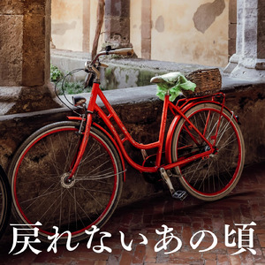 戻れないあの頃