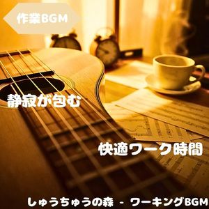 「作業BGM」思考を整える静音の層