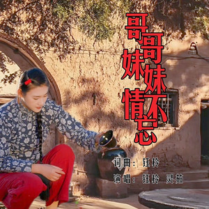 哥哥妹妹情不忘 (伴奏)