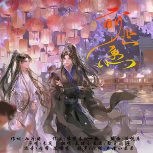 前世愿（双男声-中秋特制版）