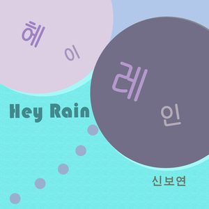 헤이 레인