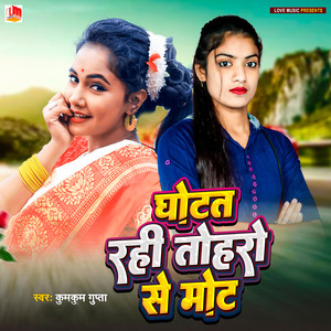Ghotat Rahi Toharo Se Mot
