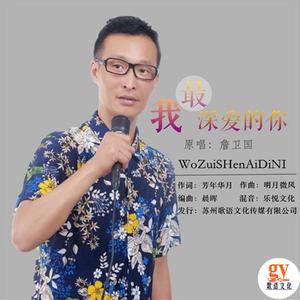 我最深爱的你 -詹卫国