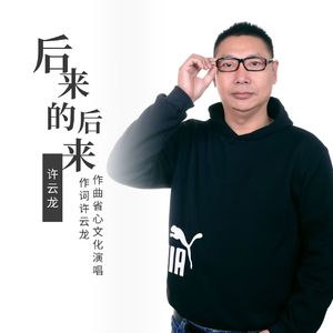 后来的后来（伴奏）