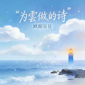 为云做的诗 Mix.wav