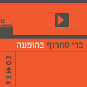 בשבילך (Live)
