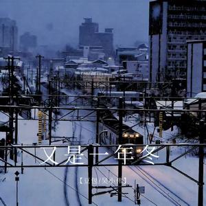 又是一年冬