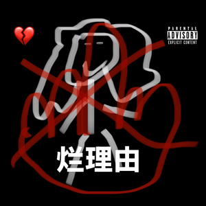 烂理由