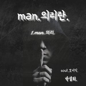 Man.의리.