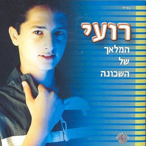 המלאך של השכונה