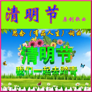 清明节（原创歌曲原唱版） 伴奏