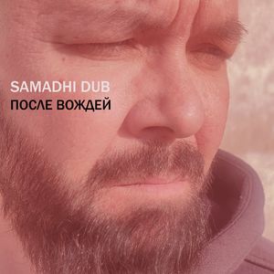 ПОСЛЕ ВОЖДЕЙ