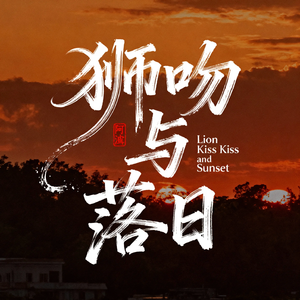 狮吻与落日