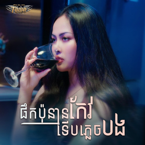 ផឹកប៉ុន្មានកែវទើបភ្លេចបង