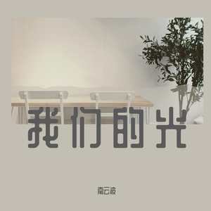 我们的光（cover于毅）