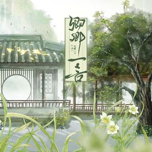 卿卿一言（纯歌版）