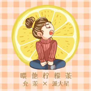 为零-喂他柠檬茶（夏日版）（允茉 / 冬风疯啦 remix）