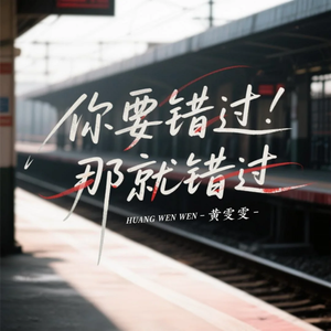 你要错过那就错过