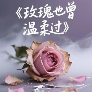 玫瑰也曾温柔过