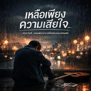 เหลือเพียงความเสียใจ