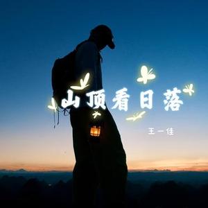 山顶看日落