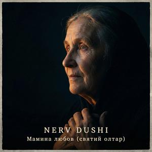 Мамина любов (святий олтар)