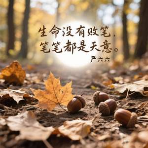 生命没有败笔 笔笔都是天意