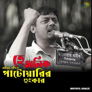 হে মালিক পাটোয়ারির হুংকার