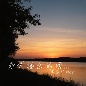 永不褪色的回忆