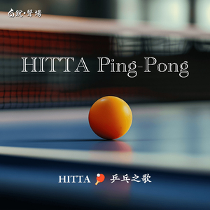 Hitta 乒乓之歌