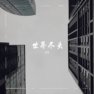 世界尽头