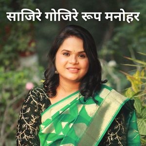 साजिरे गोजिरे रूप मनोहर