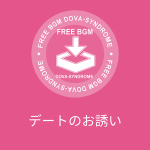 デートのお誘い