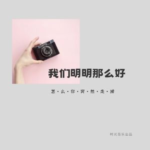 我们明明那么好（男生版）