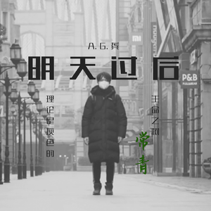 明天过后