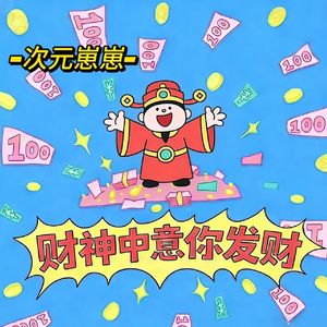 财神中意你发财