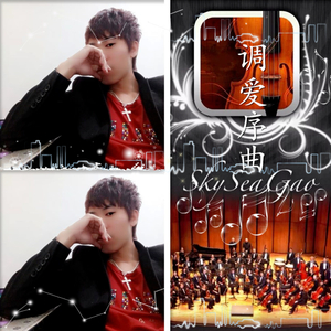 高天海-调爱序曲
