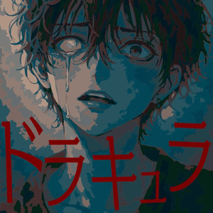 ドラキュラ