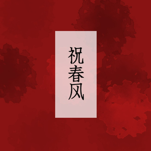 祝春风