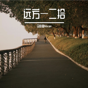 远方