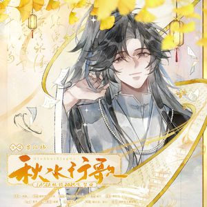 秋水行歌（LASER林致2025生贺曲）