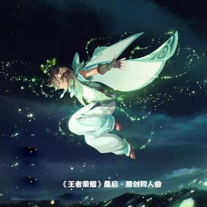 萤火的旅者桑启•原创