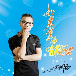 如果真的有轮回 伴奏