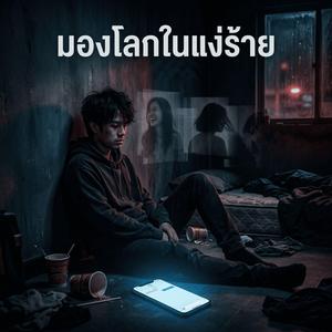 มองโลกในแง่ร้าย