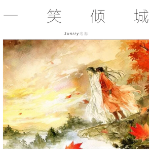 一笑倾城（Cover 汪苏泷）