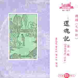 游园惊梦（三）