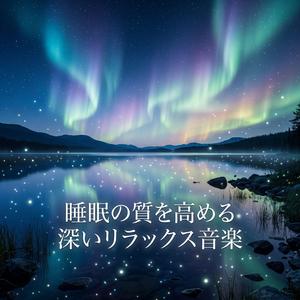 脳波を整える究極の癒やしピアノ曲