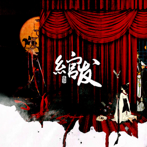 绾发（Cover 幽狐）