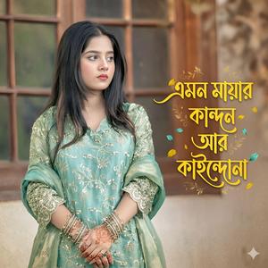 এমন মায়ার কান্দন আর কাইন্দো না | Emon Mayar Kandon Ar Kaindona