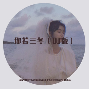 白卡白卡摇 (DJ版)